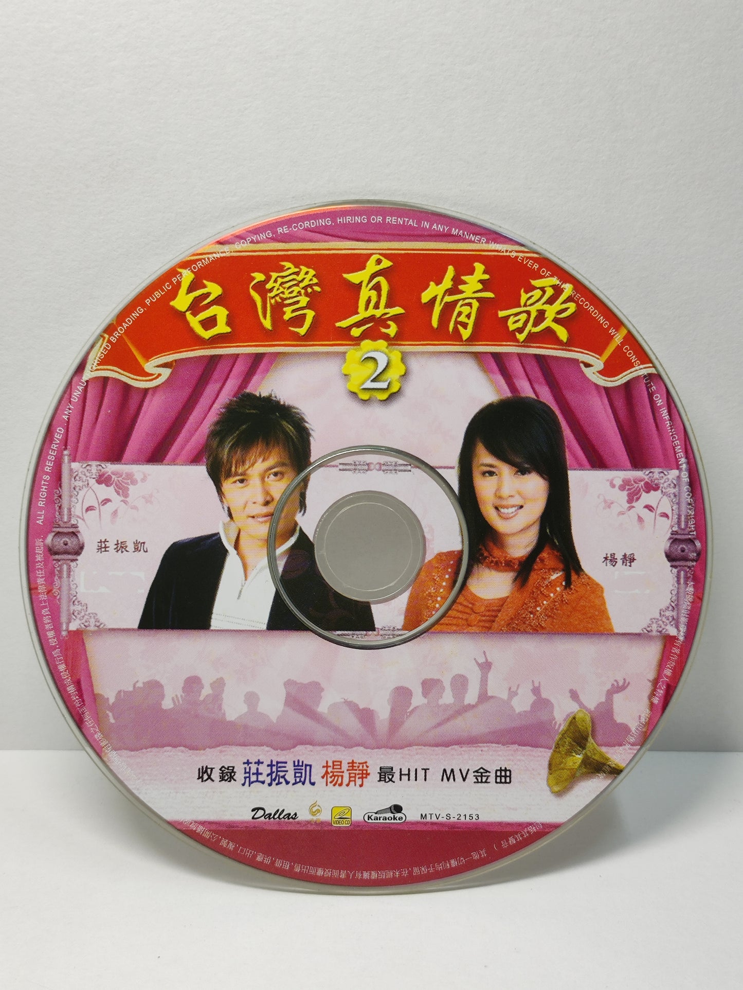 AMM25 莊振凱 楊靜 台灣真情歌2 風塵女 天下皆醉我獨醒 KARAOKE SINGAPORE CHINESE VIDEO CD VCD FCN159