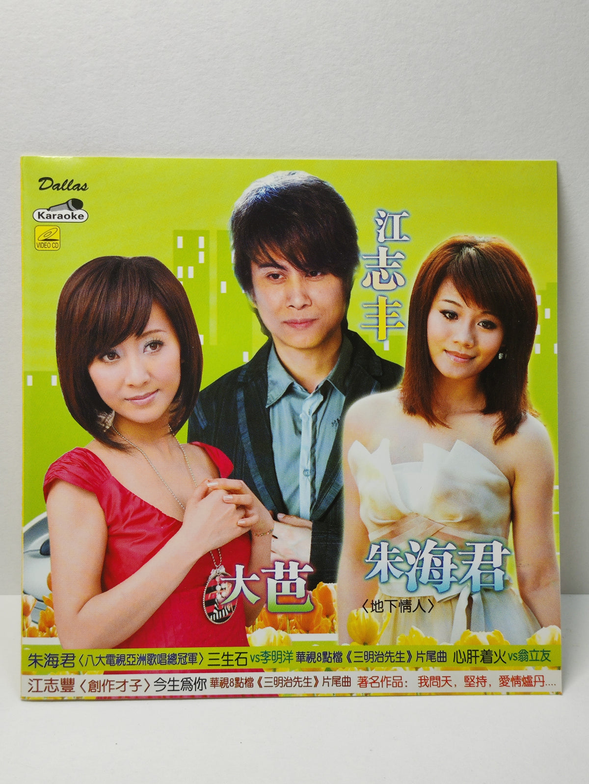 AMM25 江志豐 朱海君 大芭 沒法度 心肝着火 今生爲你 代替 KARAOKE SINGAPORE HOKKIEN CHINESE VIDEO CD VCD FCN166