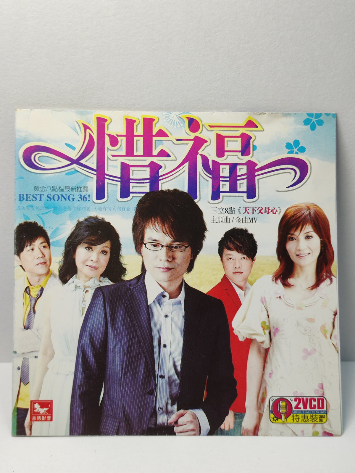 AMM25 闽南语好歌大荟萃 惜福 BEST SONG 36! 一切攏是空 蔡秋凤 斷 綫風箏 戴梅君 無情放乎開 吴淑敏 CHINA HOKKIEN CHINESE VIDEO CD 2x VCD FCN189