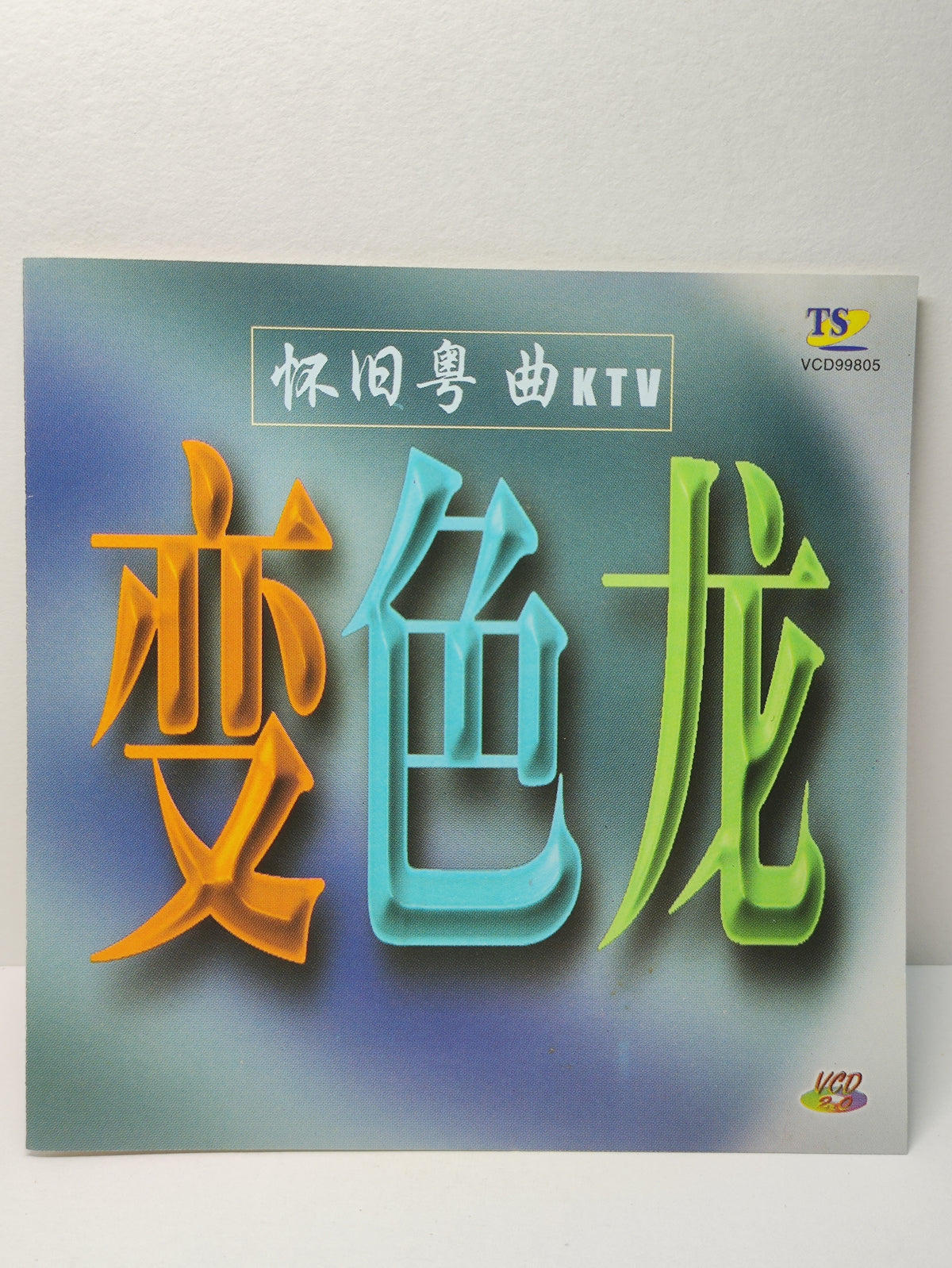 AMM25 怀旧粤曲KTV 变色龙 冲击 归 帆 命运 亲情 SINGAPORE CANTONESE CHINESE VCD FCN193