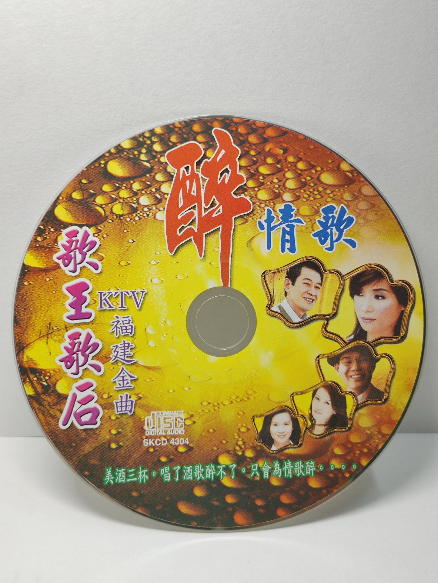AMM25 KTV 福建金曲 歌王歌后 醉情歌 解酒 七郎 醉英雄 蔡 秋 鳳 酒凌吐真言-蔡小虎 酒國英雄-陳雷 CHINA HOKKIEN CHINESE CD FCN195
