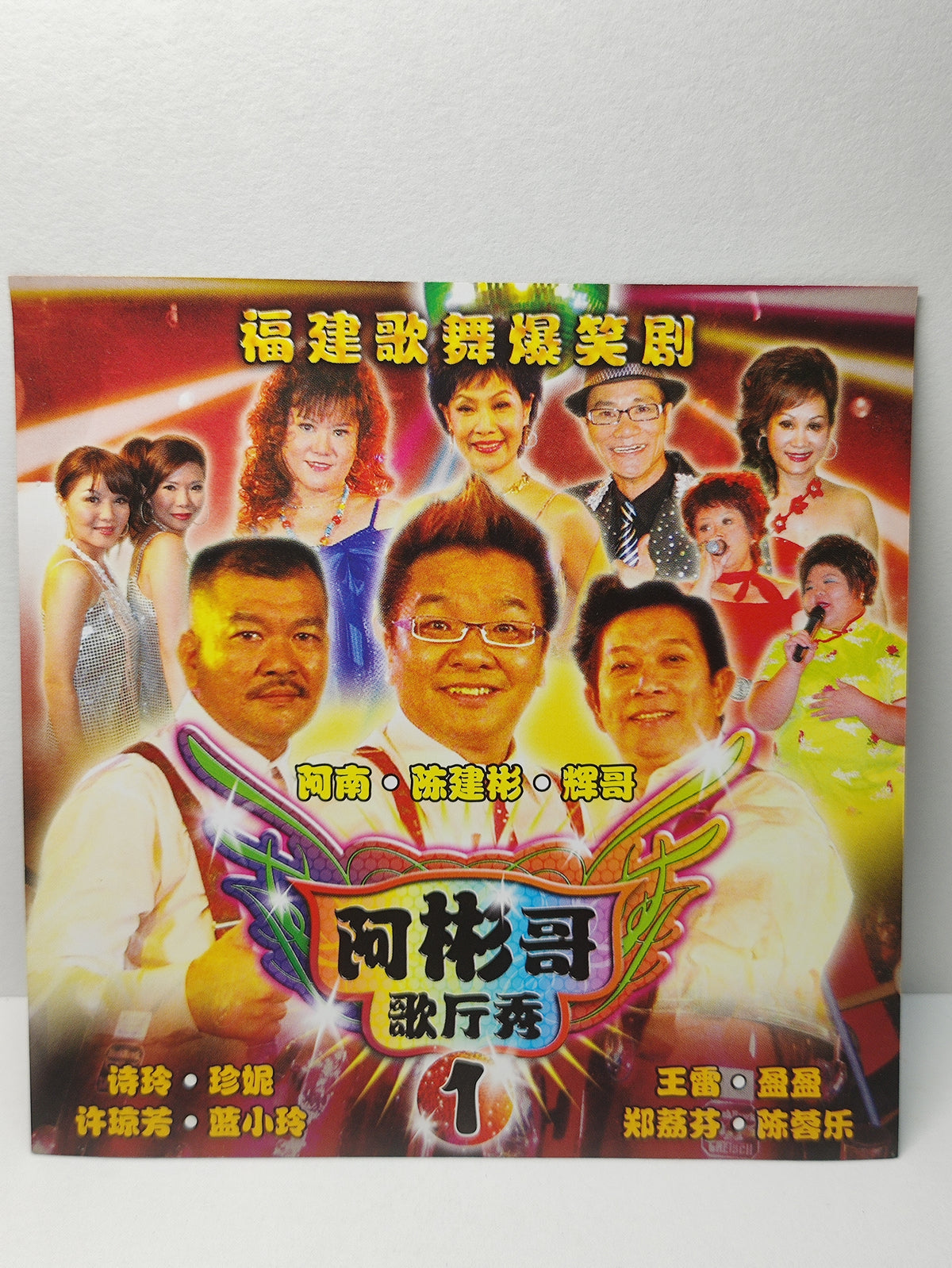 AMM25 福建歌舞爆笑剧 阿南·陈建彬·辉哥 阿彬哥 歌厅秀1 一百万 路霸 一定要成功 SINGAPORE HOKKIEN CHINESE VCD FCN197