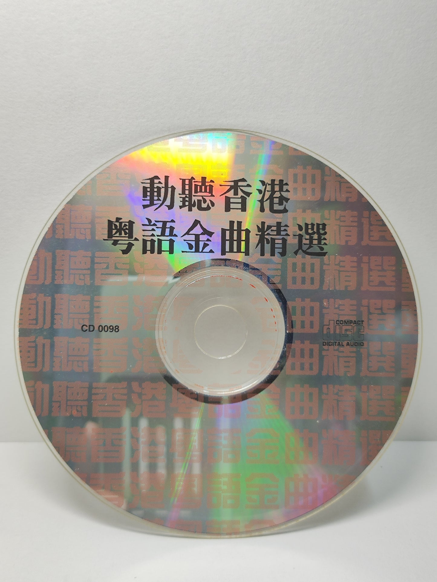 AMM25 动听香港粤语金曲精选 千王之王 汪明荃 萨拉热窝的罗蜜欧与茱丽叶 郑秀文 顺流、逆流 徐小凤 SINGAPORE CANTONESE CHINESE CD FCN198