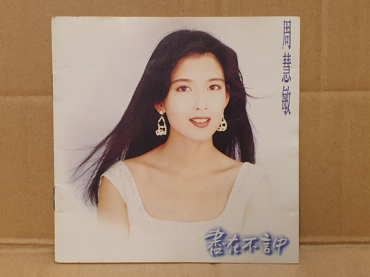 Hong Kong Vivian Chow 周慧敏 1993 尽在不言中 Chinese Singapore CD (FCS10509)