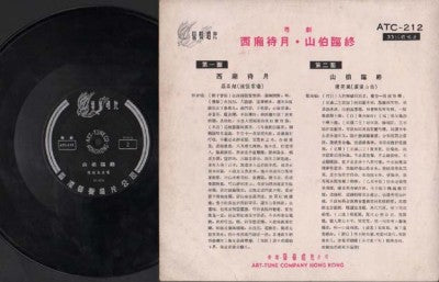AMM18 Rare China Hong Kong Chen Xiao Feng & Luo Ping Chao Opera 10" Chinese LP CLP2598