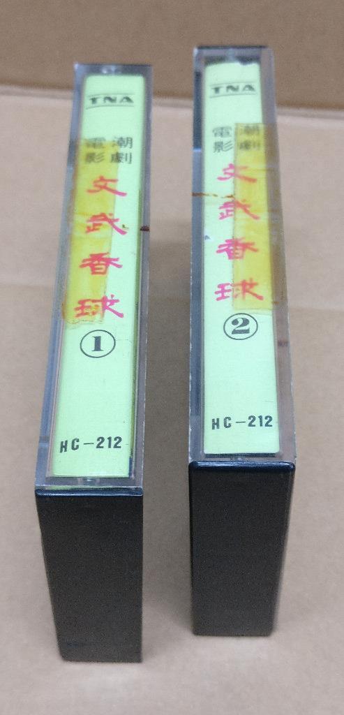 Teochew Opera 潮剧 文武香球 Singapore Cassette Set of 2 卡帶 磁帶 CS2158