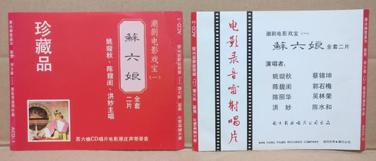 China Chinese Teochew Opera 潮劇 蘇六娘 潮剧 苏六娘 洪妙 姚璇秋 陈馥闺 陈水和 珍藏品1992 2x CD FCS9110