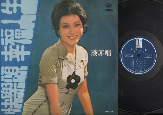 Rare 70‘s Taiwan Diva Ling Fei 凌菲 幸福人生 快乐颂 Chinese LP 12" CLP2784