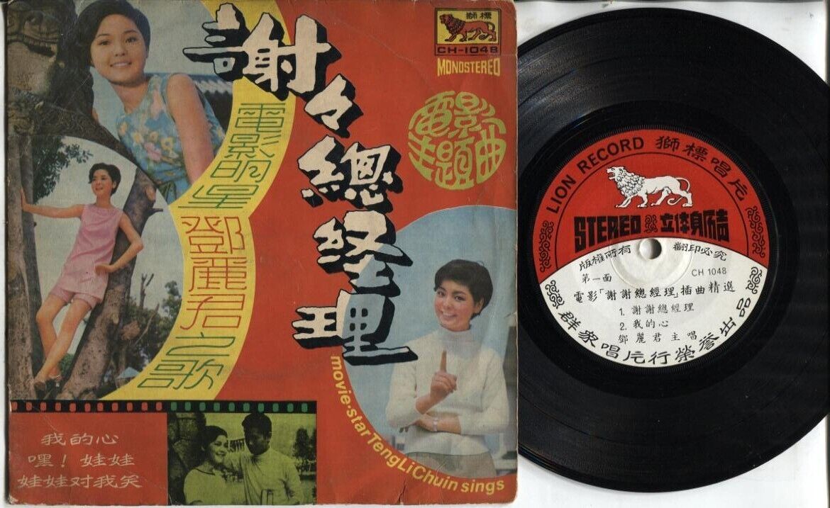 Taiwan Teresa Teng 鄧麗君 邓丽君 Chinese Movie OST Rare Singapore Only 7" EP CEP1767