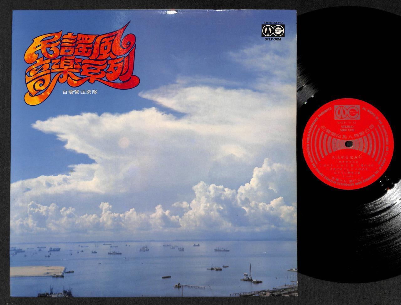 60's Singapore White Clouds Orchestra Band 民谣歌音乐 Folk Chinese Music LP CLP4852