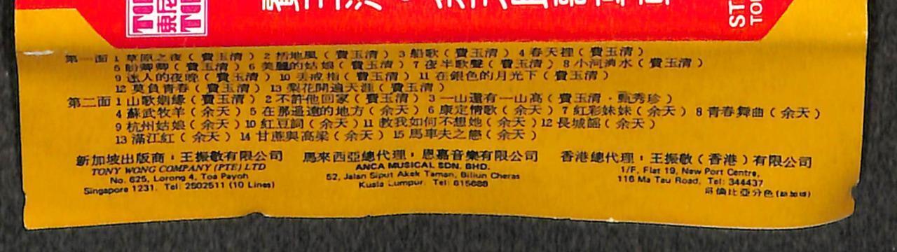 Taiwan Yu Tian Fei Yu Qing 余天 费玉清 民歌专辑 Mega Rare Singapore Cassette 卡帶 磁帶 CS2057