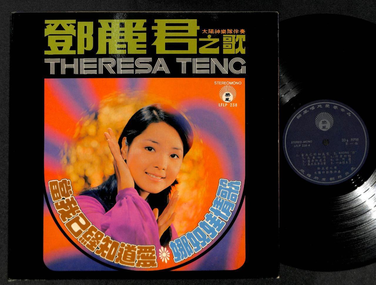 Teresa Teng 邓丽君 鄧麗君 Mandopop & Apollo Band G/F 当我已经知道爱 Chinese 12" LP  CLP4882