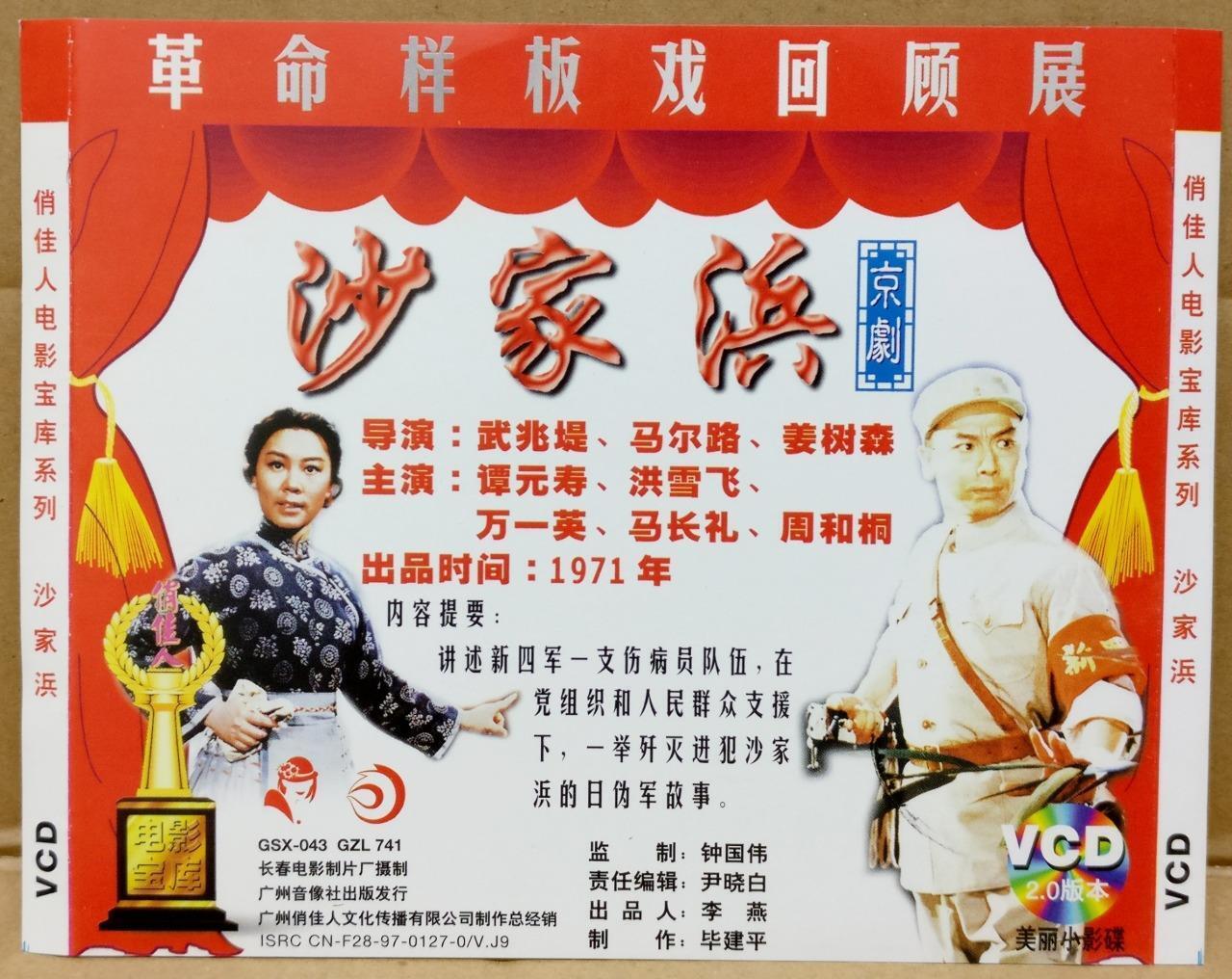 1970s Mao Red Movie 沙家滨 京剧 谭元寿 洪雪飞 Chinese China Video CD 2x VCD FCS9403