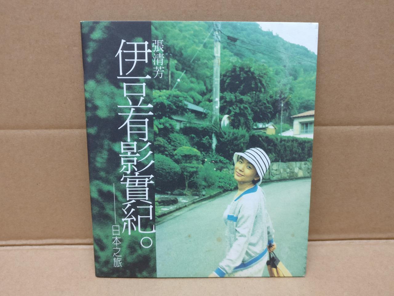 Taiwan Zhang Qing Fang 张清芳 1998 With OBI Rare Singapore CD + Promo VCD FCB1431