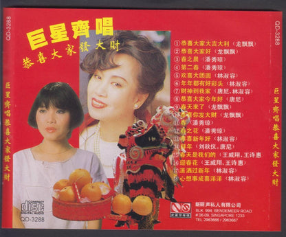 Taiwan Long Piao Piao 龙飘飘 Lin Shu Rong 林淑容 Various Artists Singapore CD FCS6343