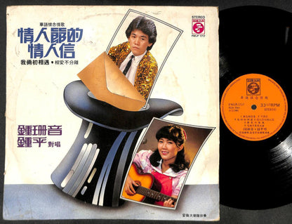 Singapore 钟珊音 鐘珊音 钟平 Zhong Shan Ying Zhong Ping & Alan Band Chinese LP CLP5143