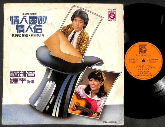 Singapore 钟珊音 鐘珊音 钟平 Zhong Shan Ying Zhong Ping & Alan Band Chinese LP CLP5143