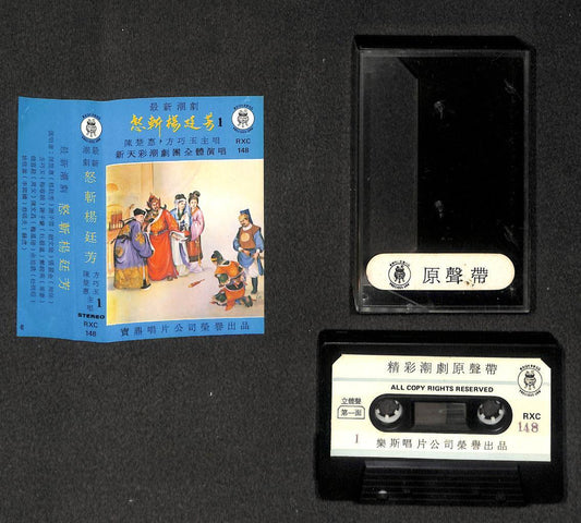Taiwan Teochew Opera 朝剧 陈楚惠 怒斩杨廷芳 (1) To (3) OST 3x Cassette 卡帶 磁帶 CS2053/4/78