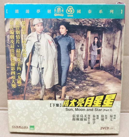 HK Cathay Movie Sun Moon & Star 星星月亮太阳 (2) 葛兰 尤敏 Chinese Video 2x VCD FCB1777