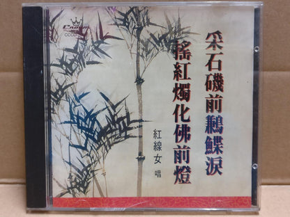 Hong Kong Cantonese Chinese Opera 采石矶前鹣鲽泪 粤剧 紅線女 红线女 Rare Japan CD FCB1796