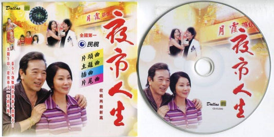 Mega Rare Taiwan Drama 夜市人生 Ye Shi Ren Sheng OST 2011 Singapore CD FCS5389