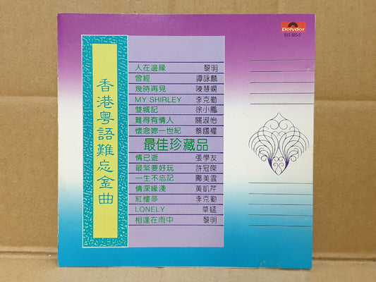 黎明 谭咏麟 徐小凤 许冠杰 黎明 李克勤 Various Artists 1991 Chinese Singapore CD (FCS10440)