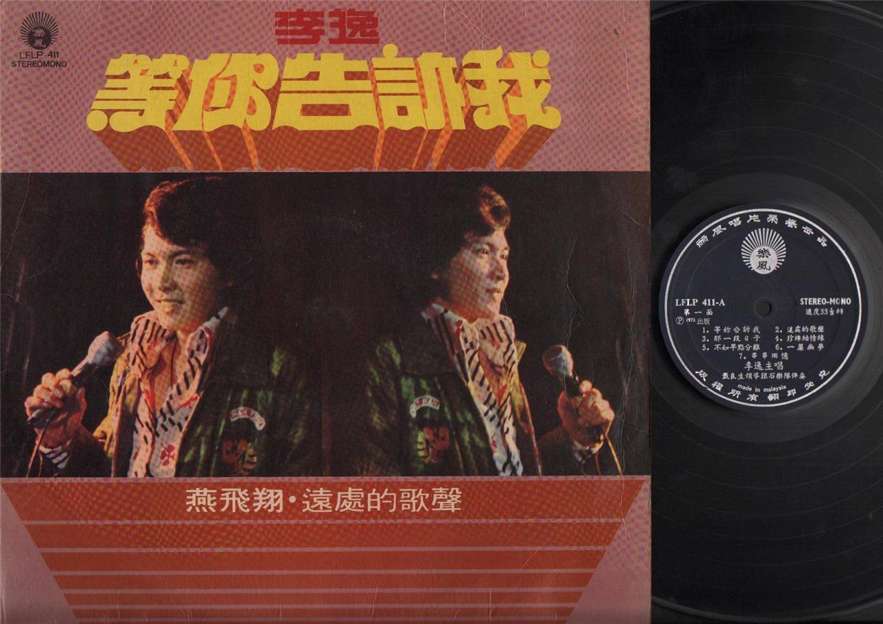 Rare Malaysia Li Yi 李逸 1975 Autograph Signed Chinese LP Pop Songs 12" CLP4232