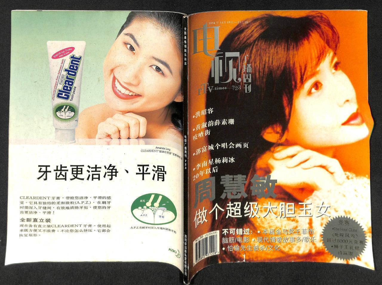 Vintage Singapore Chinese 1994 Vivian Chow 周慧敏 Aaron Kwok 郭富城 Magazine (MZ038)