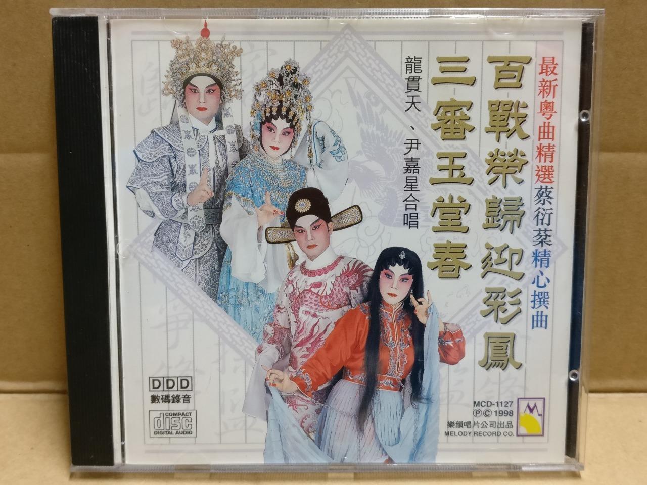 Hong Kong Cantonese Chinese Opera 三审玉堂春 粤剧 粤曲 龍貫天 龙贯天 尹嘉星 1998 CD FCB1812