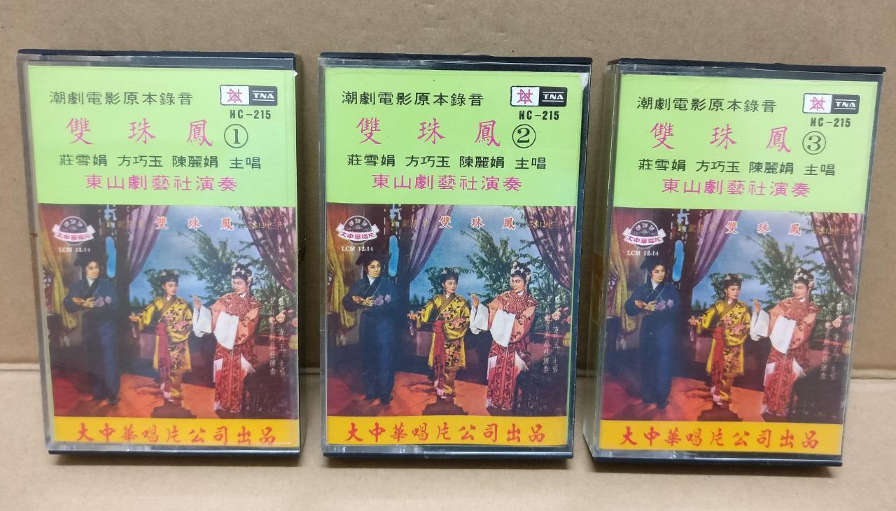 Teochew Opera 潮剧 双珠凤 Singapore Cassette Set of 3  卡帶 磁帶 CS2156