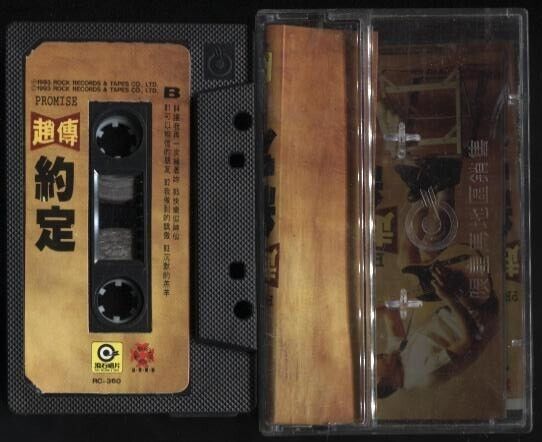 Taiwan Chief Zhao Chuan 赵传 1993 Rock Records Singapore Only Cassette 卡帶 磁帶 CS661