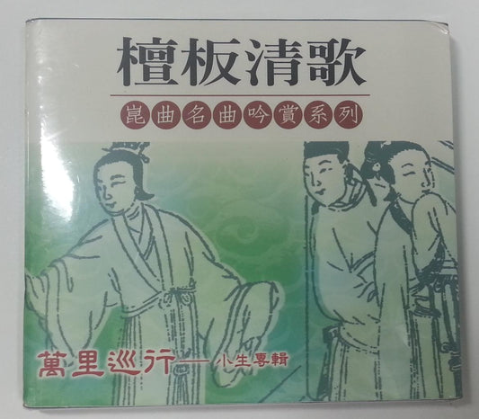 New & Sealed Mega Rare China Kun Opera 昆曲 檀板清歌 万 ⾥巡⾏ 2x CD FCB642