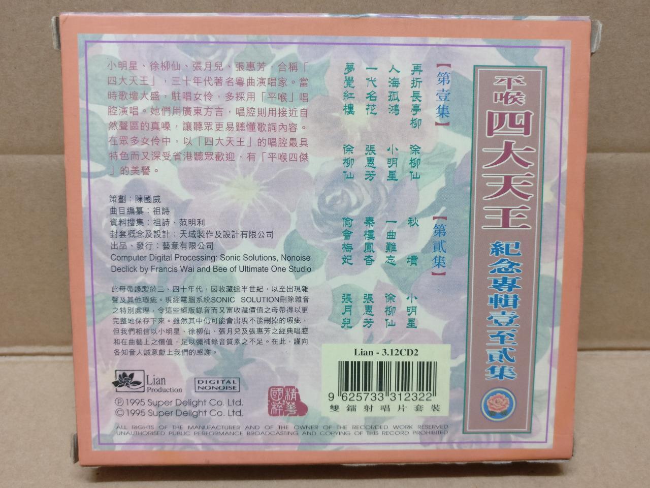 Mega Rare China 四大天王 小明星 徐柳仙 张月儿 张惠芳 1995 2x CD FCB1451
