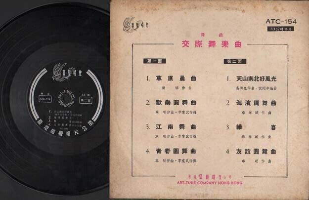 Rare China Hong Kong Chinese Ballroom Dance Music Unique Cover 10" LP CLP2601