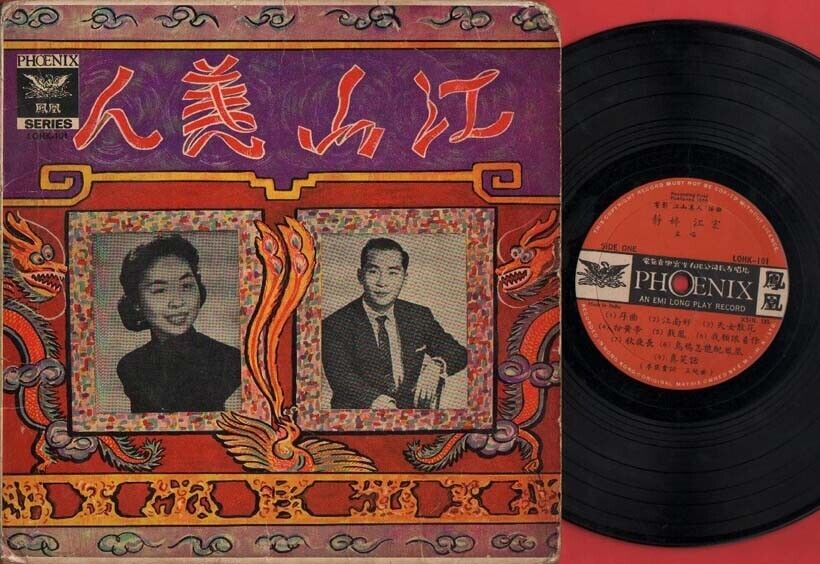  Rare 60s China Hong Kong Tsin Ting 静婷 江宏 江山人 Ost Chinese Phoenix 10" LP CLP1494