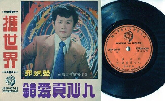 Singapore Guo Bing Kin 郭炳坚 & The Saint Band Cantonese Pop Songs 7" EP CEP1164