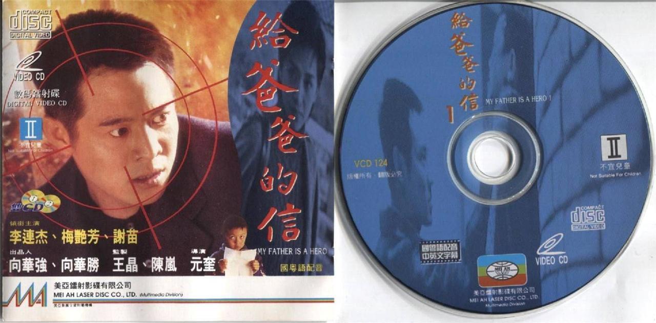 Hong Kong Movie MyFather Is A Hero 给爸爸的信 Jet Li 李连杰 梅艳芳 2x VCD Video cd FCS3418