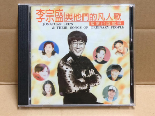 Taiwan Jonathan Lee 李宗盛与他们的凡人歌-当爱已成故事 1996 Hong Kong Chinese CD FCB1952