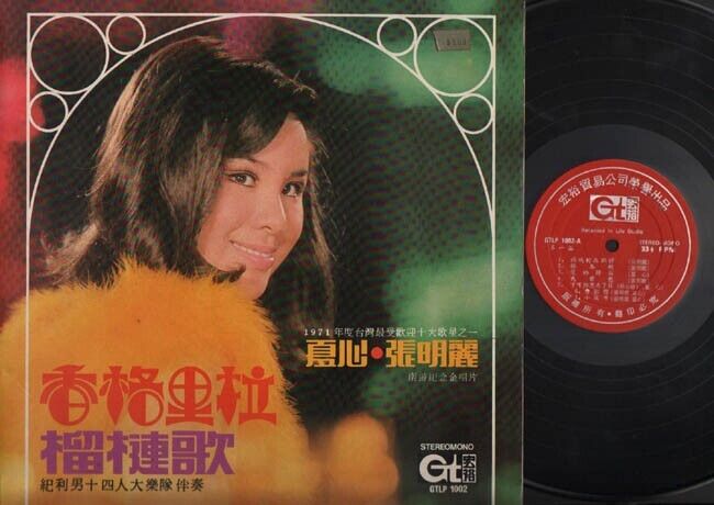 Taiwan Zhang Ming Li Xia Xin & Charlie & His Boys Band G/F Chinese LP CLP2078