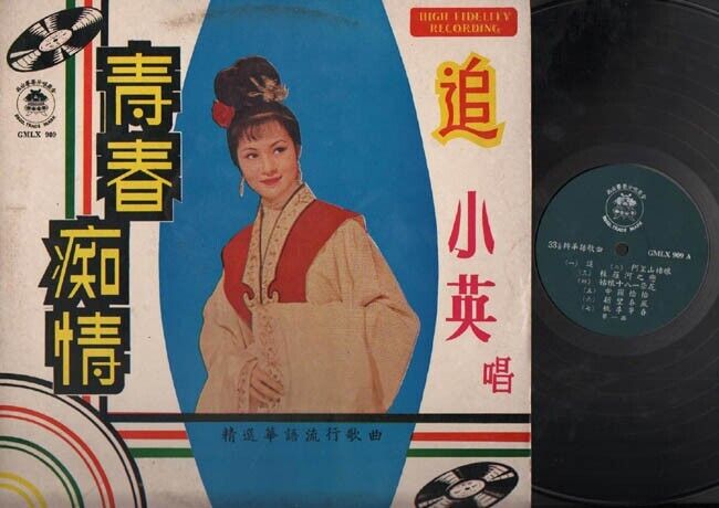 Hong Kong China Xiao Ying 小英 追  Chinese 12" LP CLP2443