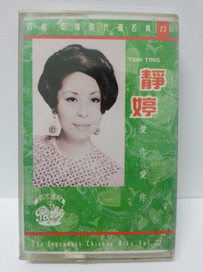 China HK Tsing Ting Jing Ting 静婷 爱你爱你 Rare EMI Pathe Cassette 卡帶 磁帶 CS1302