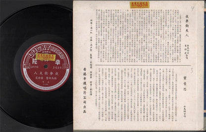 Rare HK Sin Ma Si Zeng 新⾺師曾 Cui Miao Zhi Cantonese Opera 10" Chinese LP CLP4393