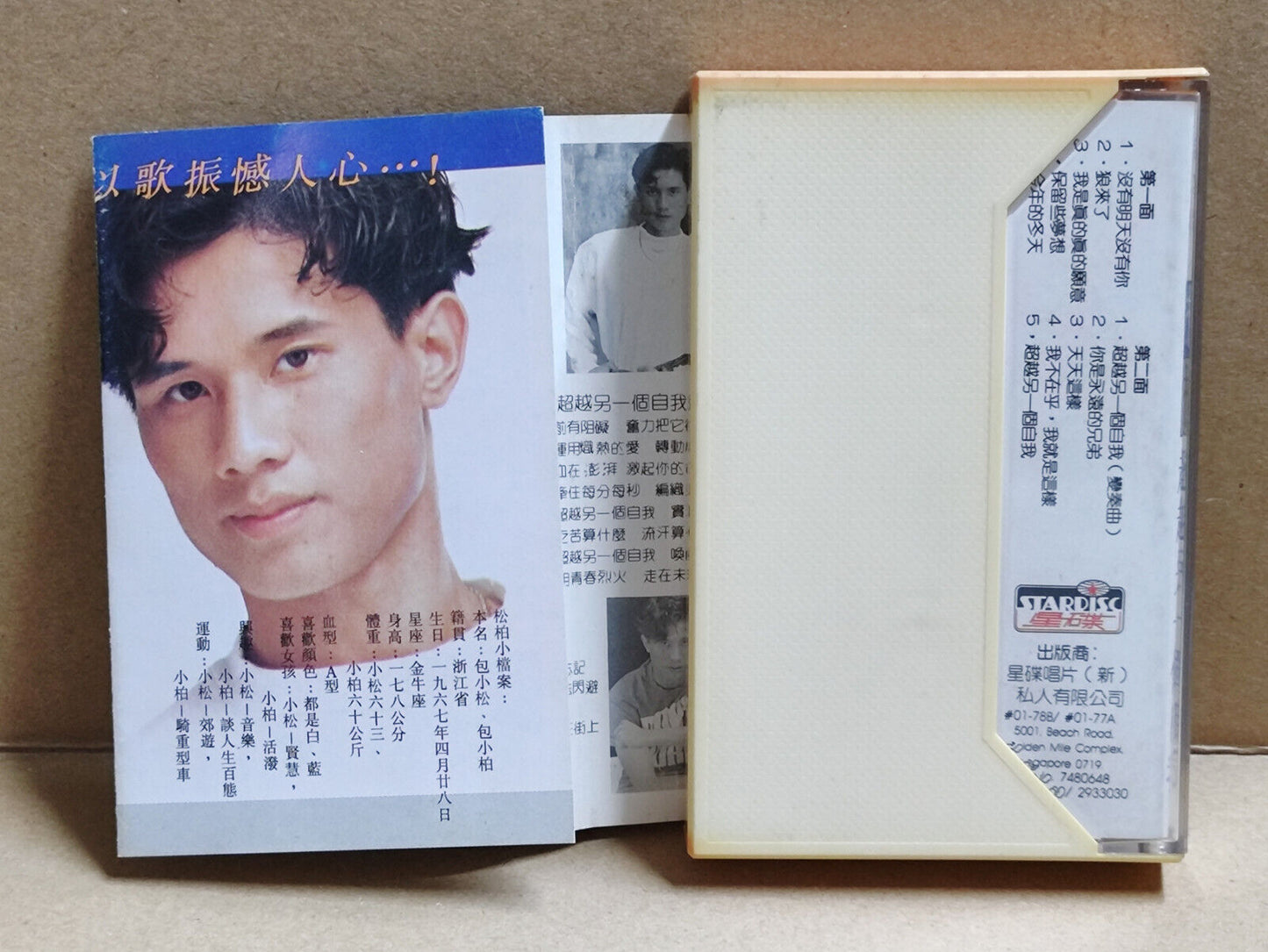 AMM68 包小松 包小柏 松柏 超越另一个自我 卡带 CHINESE CASSETTE SINGAPORE STARDISC  (CS2185)