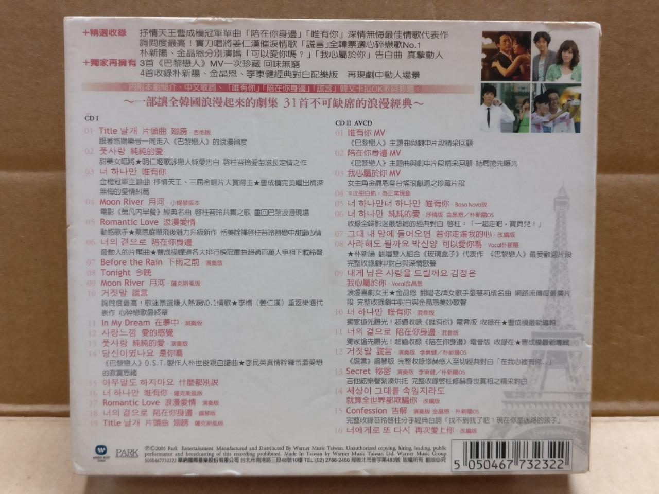 Korea Korean Drama OST Lovers In Paris 巴黎恋人 2005 Rare Taiwan CD + AVCD FCB2049