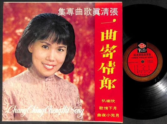 Rare Taiwan Chang Ching Cheng 张清真 吹喇叭 月下情歌 Chinese LP 12" CLP5320