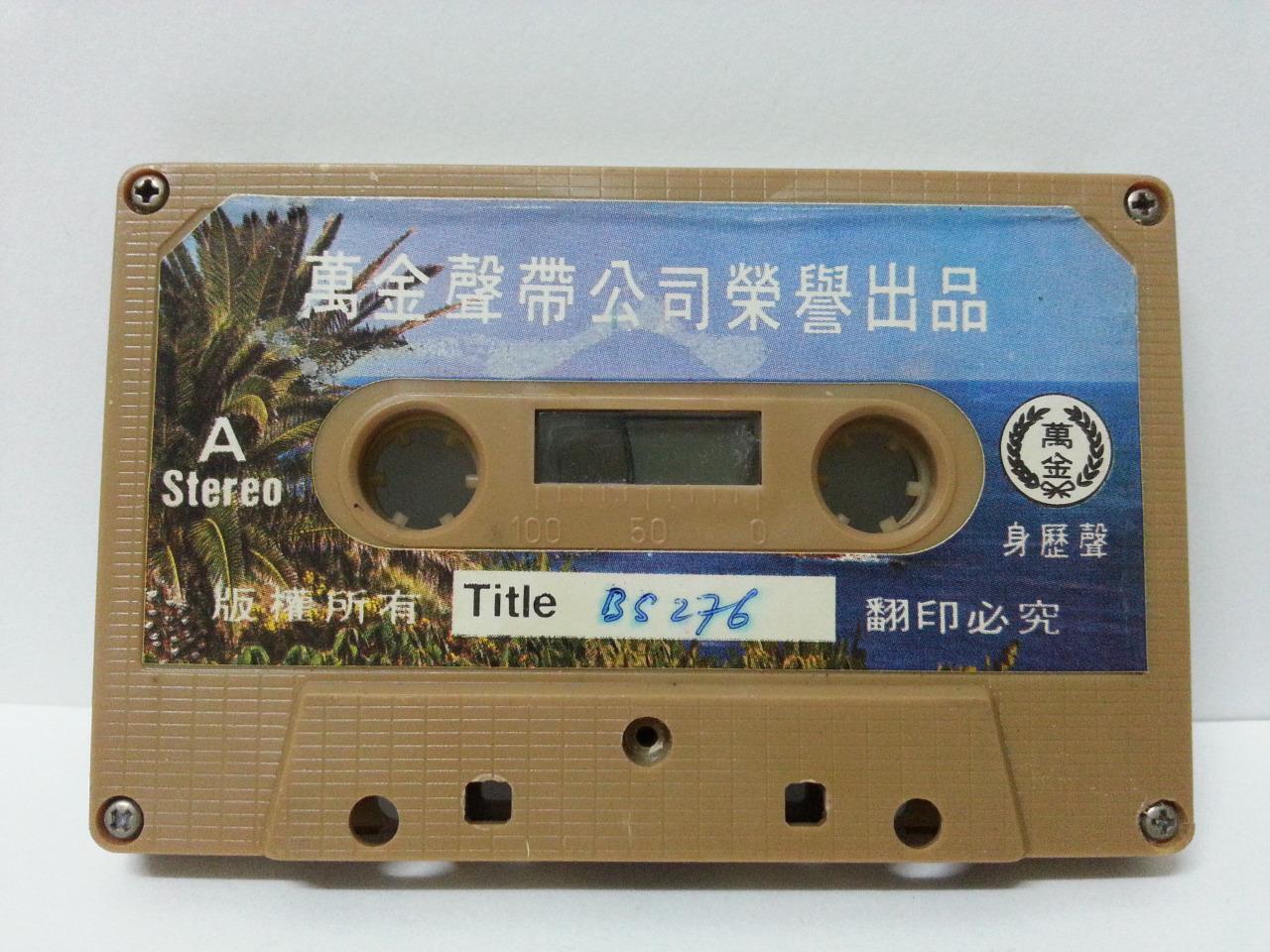 China HK Zhou Xuan Chow Hsuan 周璇 愛神的箭 1980 Rare Singapore Cassette 卡帶 磁帶 CS1301