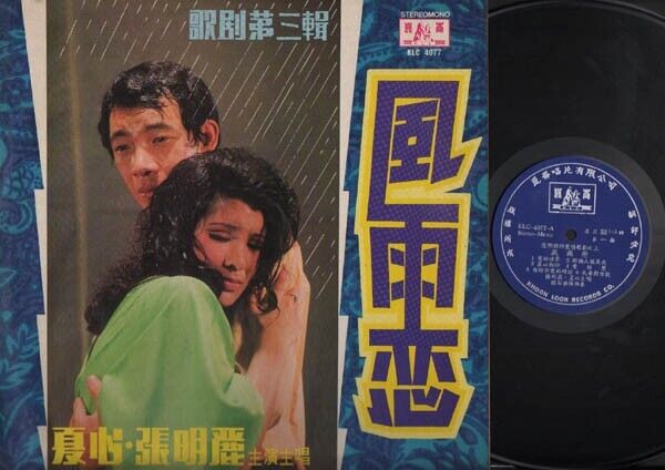 Taiwan Zhang Ming Li Xia Xin & Silverstones Band Vol.3 G/F Chinese LP CLP3099