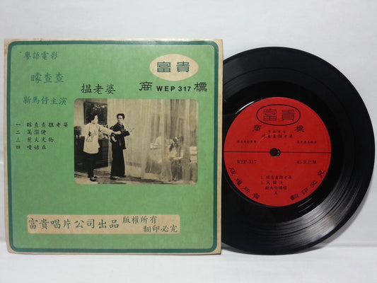 HK Xin Ma Shi Zheng Cheng Kuan Mian Li Hong Cantonese Chinese EP  OST 7" CEP2756