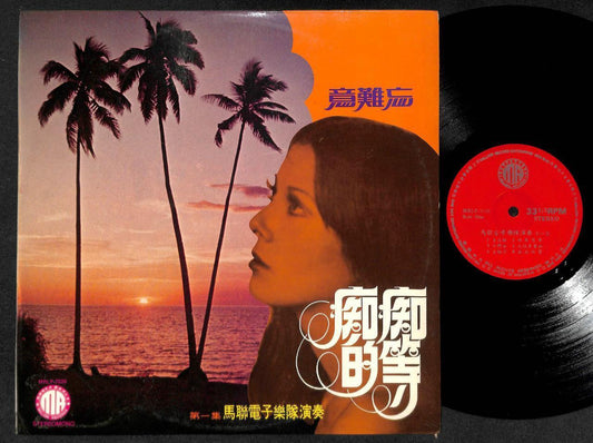 Rare Singapore Ma-Lian Band 1976 Instrumental Music Chinese LP CLP4996