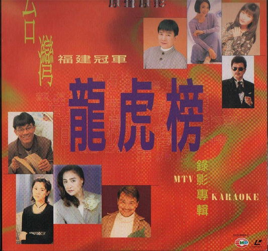 Taiwan Chen Lei You Ya Xie Lei Hokkien MTV Karaoke Japan LD Laserdisc LD984